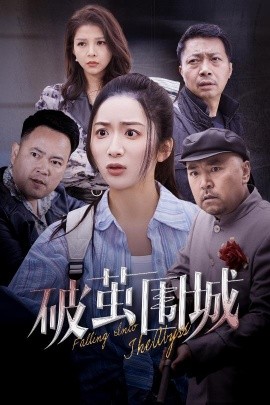 破茧围城 潜入深渊 盲渊