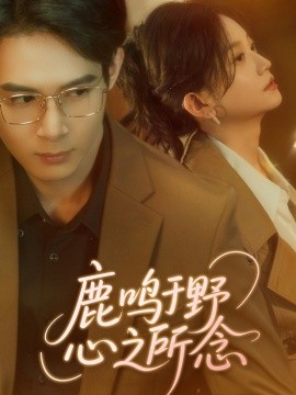 鹿鸣于野心之所念短剧