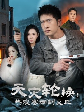 全球通告末日将至 天灾轮换热浪寒潮到灭亡