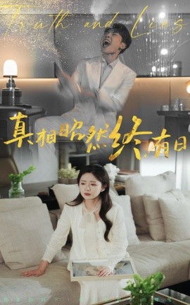 真相昭然终有日短剧