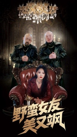 野蛮女友美又飒 冤家路窄之青梅竹马是大佬2