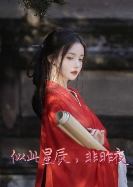 似此星辰非昨夜 似此星辰，非昨夜 我的夫君来自现代 智驭权谋将军的童养夫