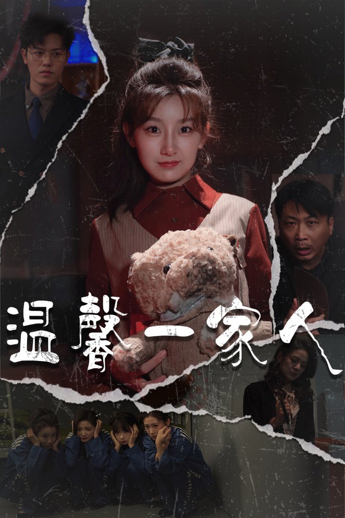 温馨一家人 幸福一家人