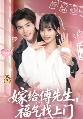 嫁给傅先生，福气找上门