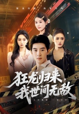 狂龙归来，我世间无敌