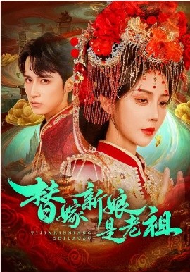 替嫁新娘是老祖