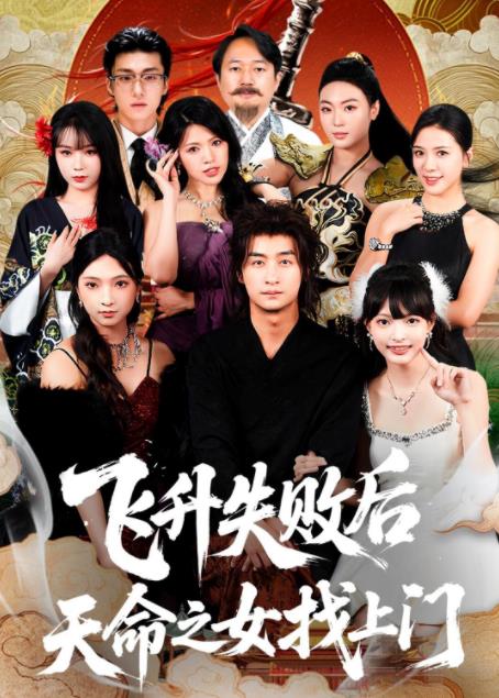 飞升失败后天命之女找上门