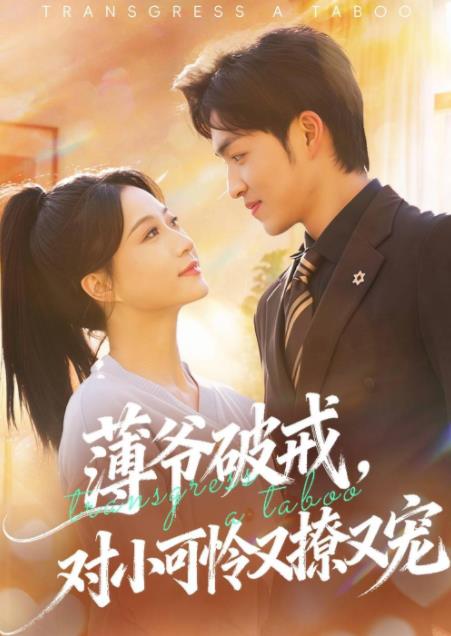 薄爷破戒，对小可怜又撩又宠