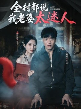 全村都说我老婆太迷人