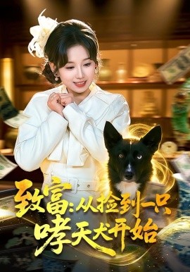 致富：从捡到一只哮天犬开始